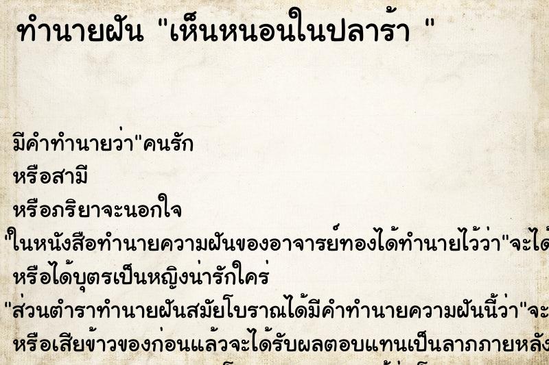 ทำนายฝัน เห็นหนอนในปลาร้า  ตำราโบราณ แม่นที่สุดในโลก